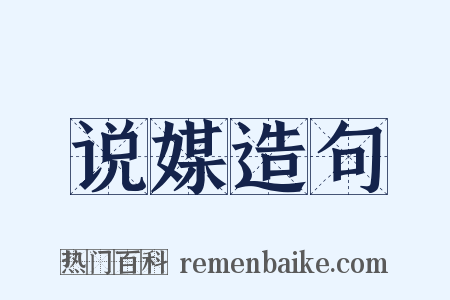说媒造句是什么意思的图片